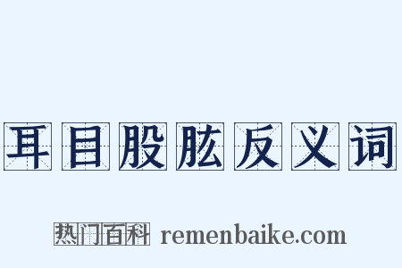 耳目股肱反义词是什么意思的图片